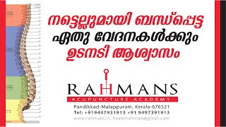 നട്ടെല്ലുമായി ബന്ധ്പ്പെട്ട ഏതു വേദനകൾക്കും ഉടനടി ആശ്വാസം  Reflexology Treatment Healer Rahman