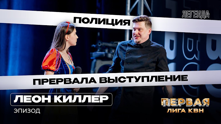 КВН. Первая лига. Леон Киллер. Эпизод. Вторая 1/4 2023. Русская версия Белоснежки. Сутенёр и семья