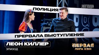 КВН. Первая лига. Леон Киллер. Эпизод. Вторая 1/4 2023. Русская версия Белоснежки. Сутенёр и семья