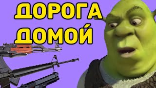 Шрек ограбил банк | 3 серия &quot;Дорога домой&quot;