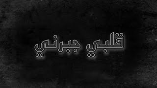 قلبي جبرني بطيء 2022 _ عراقي حزين 😔😔 كلمات الأغنية في الوصف👇👇