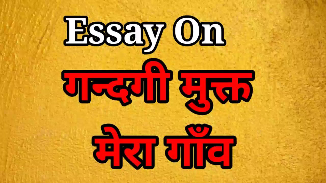 essay in hindi gaon