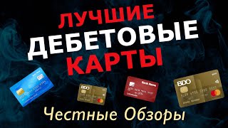 Лучшие бесплатные дебетовые карты 2024 года. Топ-5 дебетовых карт российских банков 2024.