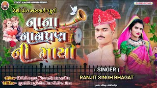 Dhanabhai Bhagat નન નનપણન મય દશ ઢલ ગફલ New Desi Dhol Song 2025 Nana Nanpan Ni Maya