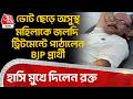 ভোট ছেড়ে অসুস্থ মহিলাকে জলদি ট্রিটমেন্টে পাঠালেন BJP প্রার্থী, হাসি মুখে দিলেন রক্ত | Birbhum | PN