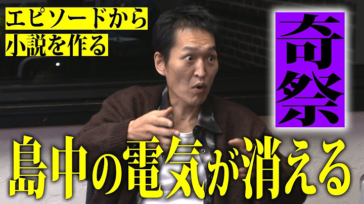 ジュニアが語るエピソードが小説に！日本の闇「島の奇祭」、せいじから聞いた「葬儀屋の怖い話」ほか