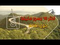 أكثر 10 جسور مخيفة في العالم