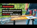 Аккумуляторная дрель-миксер REDVERG RD-Mix18BL/U (без акк, без з/у)