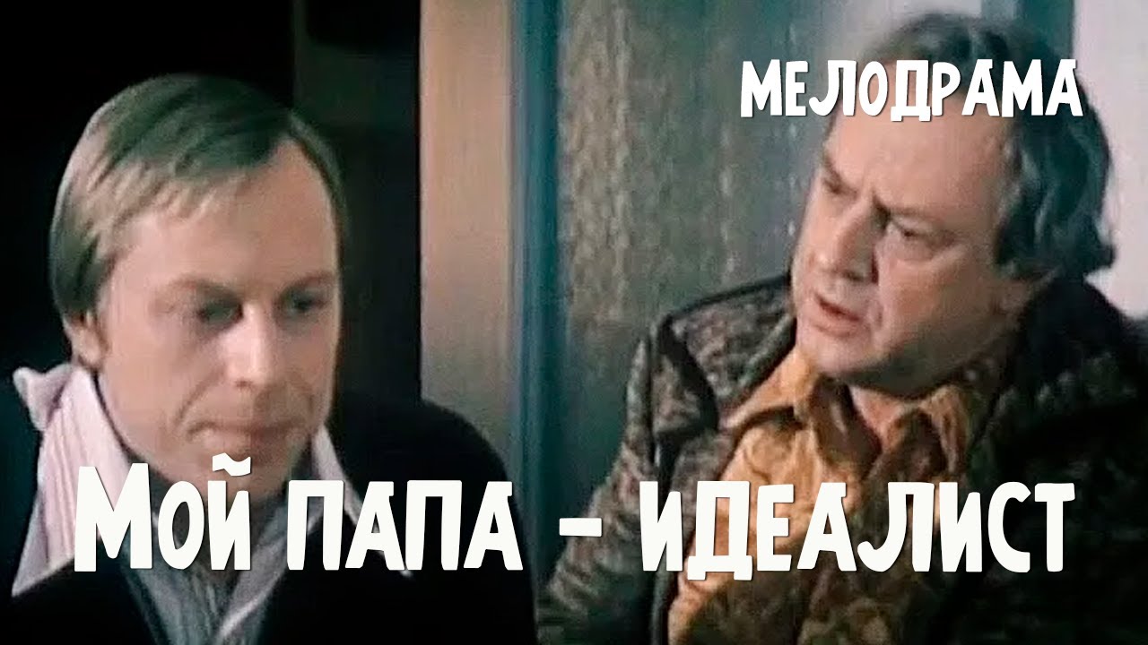 Мой папа — идеалист (1980) Фильм Владимира Борткова В ролях Владислав Стржельчик Мелодрама