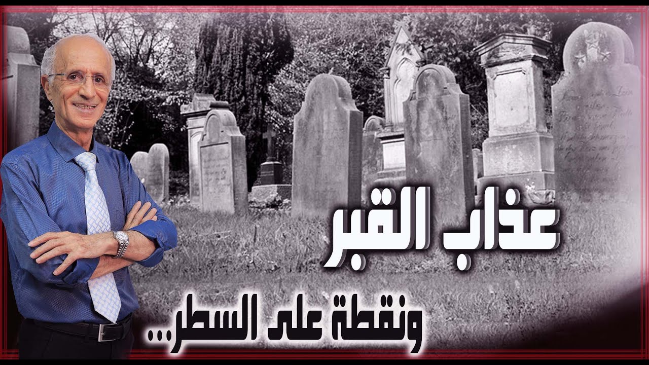 عذاب القبر ونقطة على السطر / الدكتور علي منصور كيالي