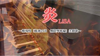 【弾いてみた】『炎／LiSA』～劇場版「鬼滅の刃　無限列車編」主題歌～　PianoCover