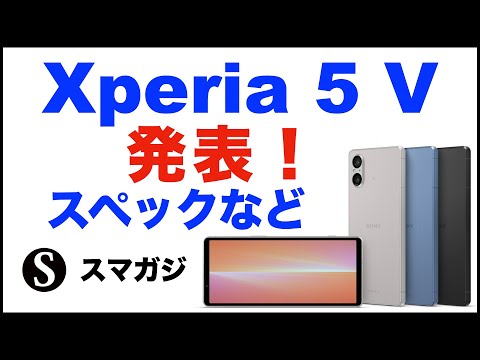Xperia 5 Ⅴをソニーが発表。スペックなどまとめ。2023年の秋に日本でも発売予定。価格や発売日が気になる