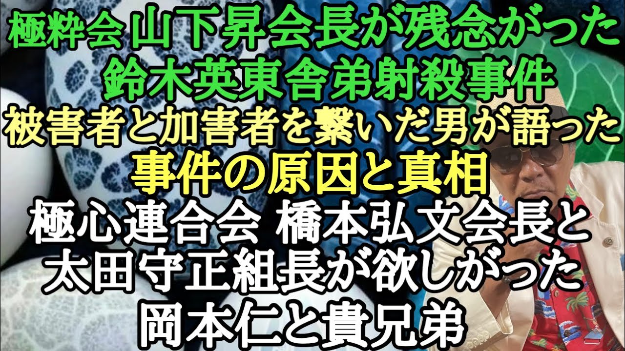 極粋会 山下昇会長が残念がった鈴木英東舎弟射〇事件 被害者と加害者を繋いだ男が語った事件の原因と真相 極心連合会 橋本弘文会長と太田守正組長が欲しがった岡本仁と貴兄弟