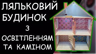 Ляльковий будиночок своїми руками(Модель №4)