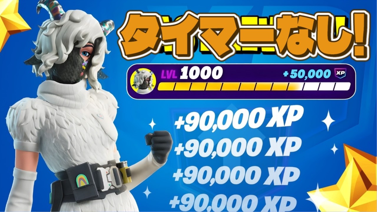 最速レベル上げ無限XP】タイマーなし！最速で200レベル超えたい人は