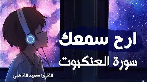 تلاوة خاشعة مبكية من أروع التلاوات راحة نفسية 😌 سورة العنكبوت كاملة ❤️ surah  Al Ankabût إصدار ١٤٤٠