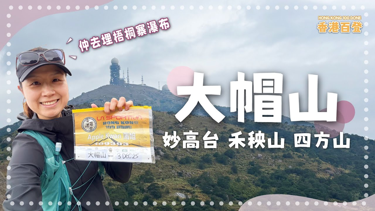 大帽山4登｜妙高台｜禾秧山｜大帽山｜四方山｜梧桐寨瀑布｜香港百登｜Hong Kong 100 Done