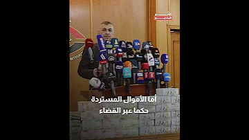 تقرير النزاهة في العراق يكشف هدر 662 مليار دينار خلال نصف عام وتحذير أممي من خطر الانهيار 