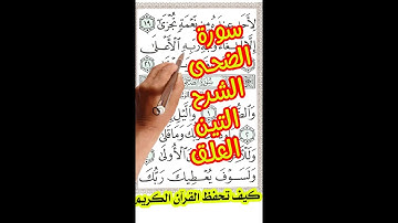 سورة الضحى والشرح والتين والعلق | مصحف خط كبير