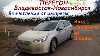 Subaru Impreza 19год/Перегон Владивосток-Новосибирск/Едем по тайге/Впечатления от Импрезы/Часть 2