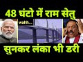 राम जी का दूसरा चमत्कार | India to build 23 KM Massive Sea-bridge Ram setu soon...