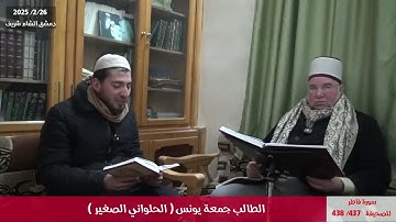 #تلاوة_عذبة تتمة سورة فاطر بصوت الطالب جمعة يونس (الحلواني الصغير)
