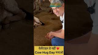 Valentines Day नहीं 👉 Cow Hug Day मनाओ🙏