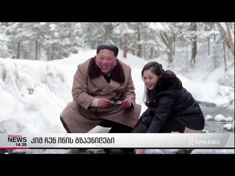 კიმ ჩენ ინის გზავნილები