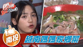 【南投】草屯越南媽媽家鄉菜超有嚼勁好開胃【食尚玩家熱血48 ... 