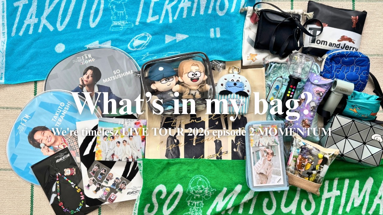 What's in my bag?】timelesz MOMENTUM 横浜アリーナ 推し活バッグの