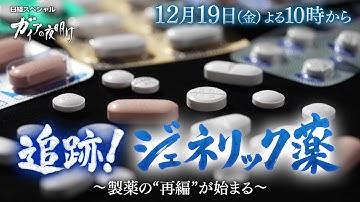 ガイアの夜明け【追跡！ジェネリック薬～製薬の“再編”が始まる～】予告