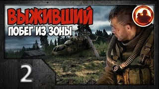 S.T.A.L.K.E.R. Выживший. Побег из Зоны #02. Первая стычка. S.T.A.L.K.E.R. Выживший. Побег из Зоны #02. Первая стычка.