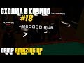 CRMP AMAZING RP 04 - СХОДИЛ В КАЗИНО #18 - 100% ТАКТИКА ВЫЙГРАЛ