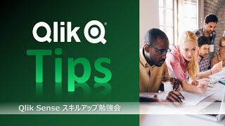 Qlik Tips 2021/09/21