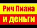 КАК РИЧ ПИАНА ЗАРАБАТЫВАЛ ДЕНЬГИ - БОГАТСТВО РИЧА ПИАНЫ