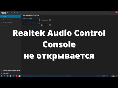 Realtek Audio Control Console не открывается ► при подключении наушников не всплывает меню запроса