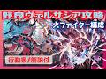 ヴェルサシア攻略 火ファイター編成 行動表/解説付【グラブル】