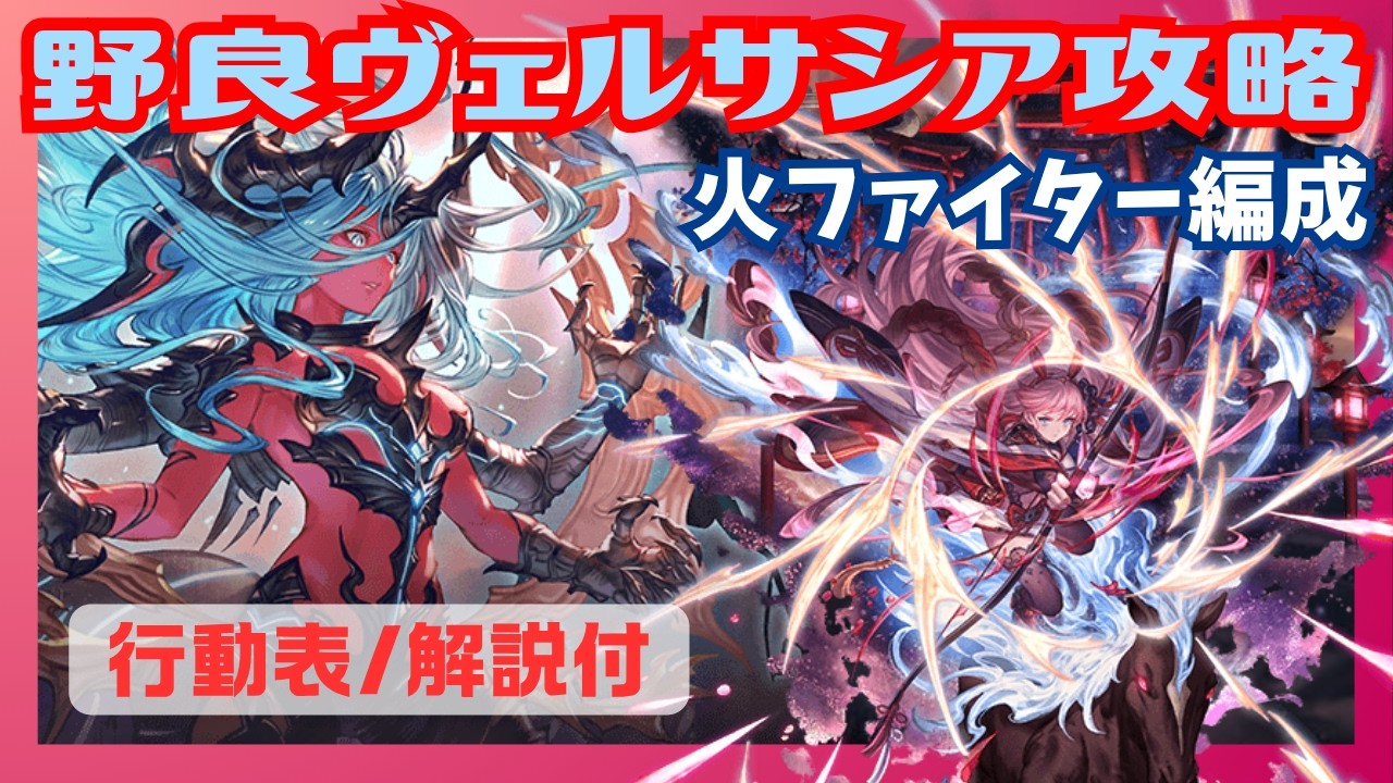 ヴェルサシア攻略 火ファイター編成 行動表/解説付【グラブル】