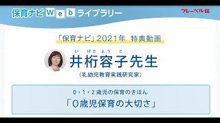 Webライブラリー特典動画 0・1・2歳児の保育のきほん　導入編「0歳児保育の大切さ」