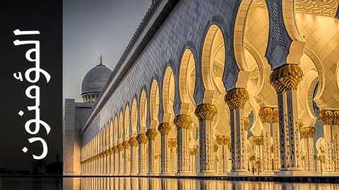 سورة المؤمنون العيون الكوشي - Surah Al-Muminoon Aloyoon Al-Koshi