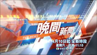 【TVB】晚間新聞周末全新時段宣傳片 【TVB】晚間新聞周末全新時段宣傳片