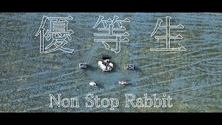 Non Stop Rabbit 『優等生』 official music video 【ノンラビ】