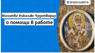 Молитва Николаю Чудотворцу о помощи в работе