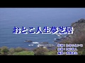 新曲『おとこ人生夢芝居』おおい大輔 カラオケ 2018年6月20日発売