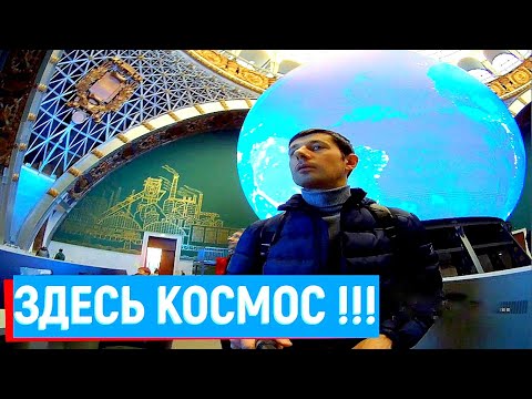 ЭТО ПОЛНЫЙ КОСМОС!!!! #ВДНХ #космос #павильон_Космос #Москва #пешком #экскурсии #moskow #VDNH #ВВЦ