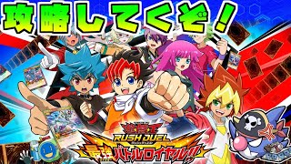 【最速攻略】ラッシュデュエル最強バトルロイヤル【遊戯王】