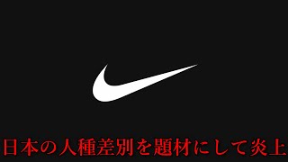 【NIKE CMが炎上】なぜこんなに騒がれているのかわからない人の為に…