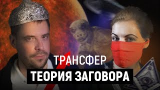 ТЕОРИЯ ЗАГОВОРА. Англосаксы? (Александр Арчагов, Светлана Волкова)