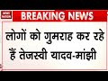 Jitan Ram Manjhi attacks Tejashwi Yadav: मांझी बोले- तेजस्वी कर रहे लोगों के गुमराह। Bihar Election