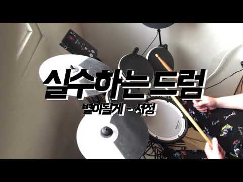 LIVE | 실수하는드럼_별이될게_서정